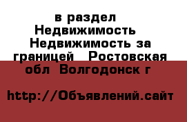  в раздел : Недвижимость » Недвижимость за границей . Ростовская обл.,Волгодонск г.